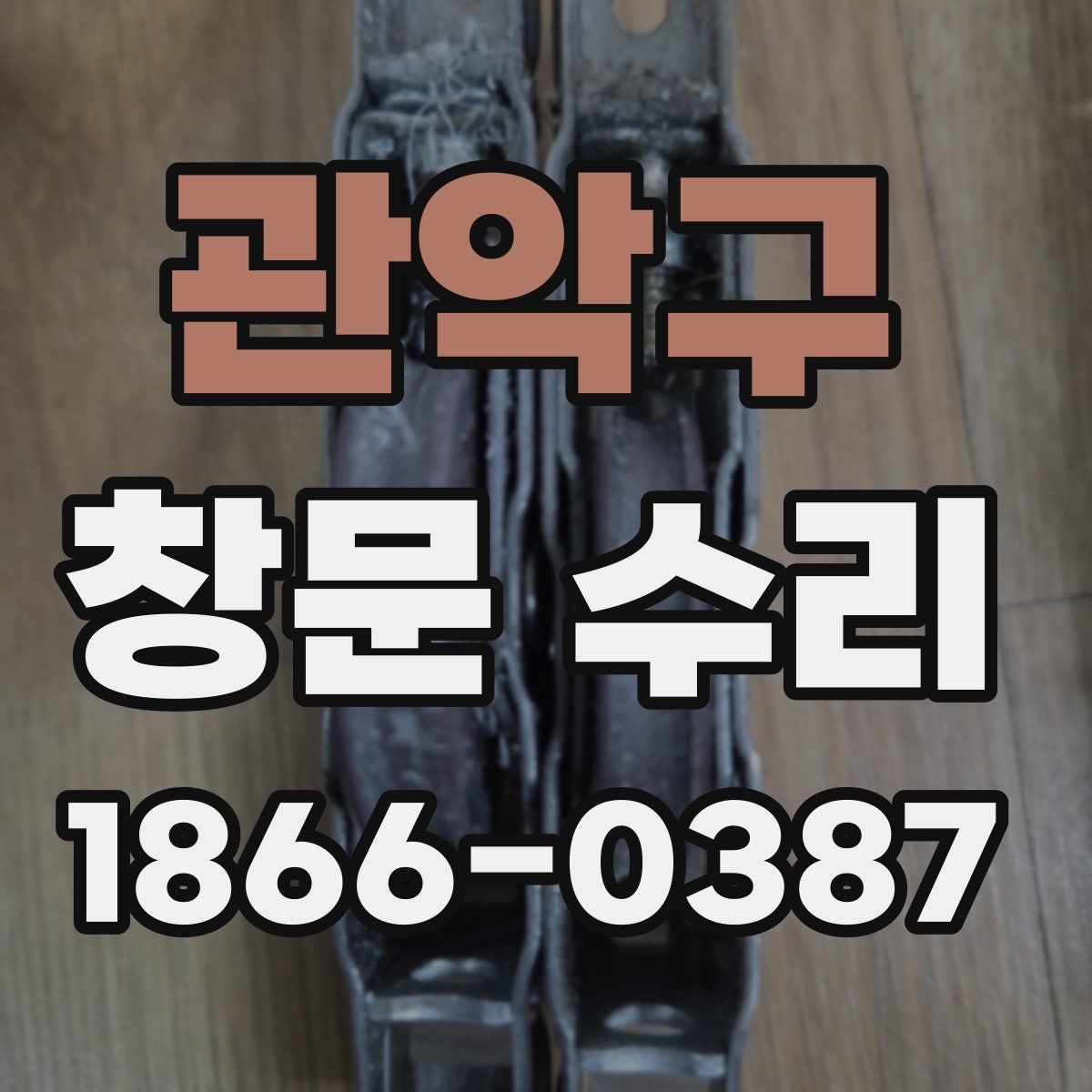 관악구 창문 수리