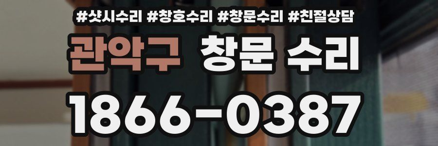 관악구 창문 수리