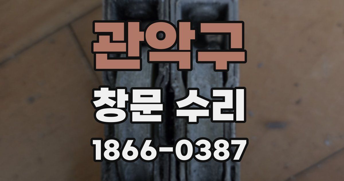 관악구 창문 수리