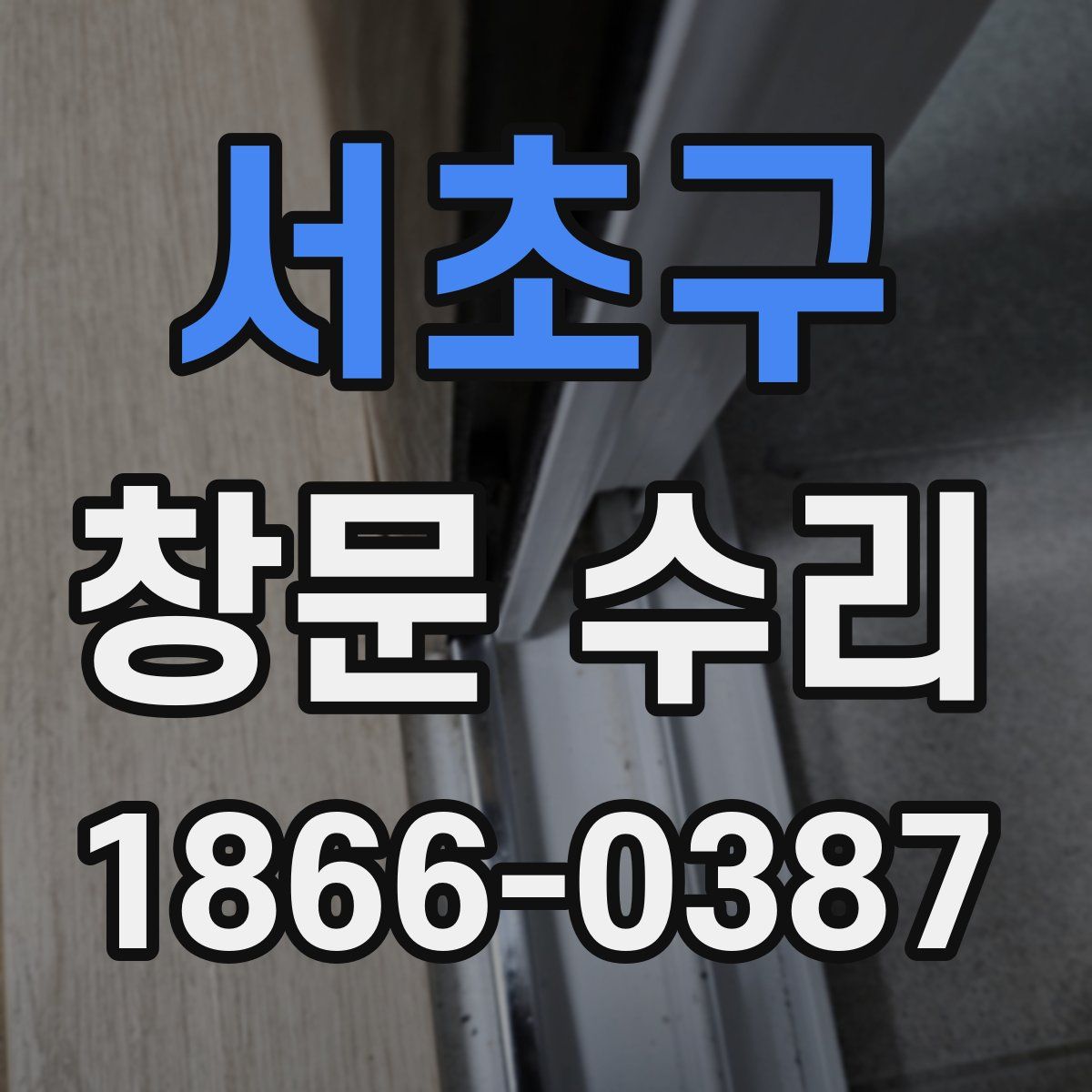 서초구 창문 수리