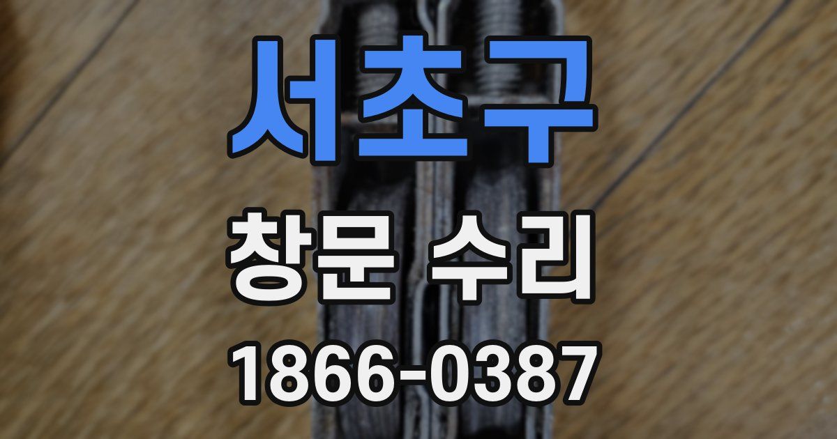 서초구 창문 수리