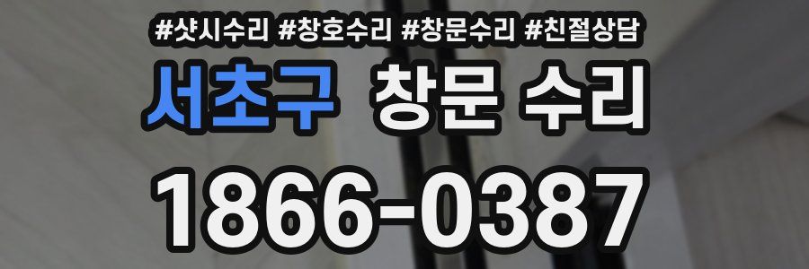 서초구 창문 수리