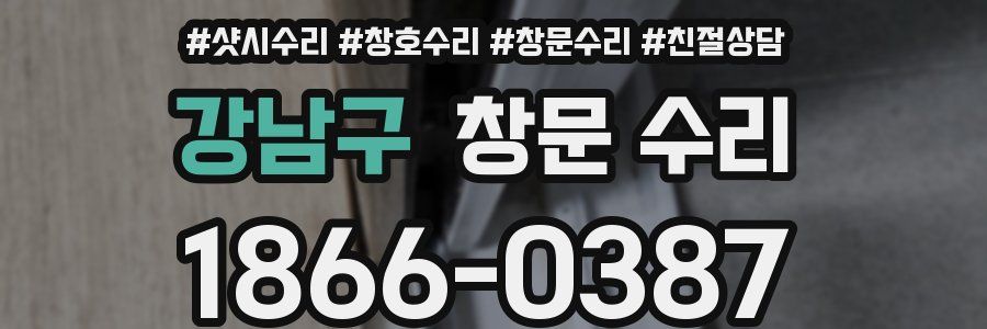 강남구 창문 수리