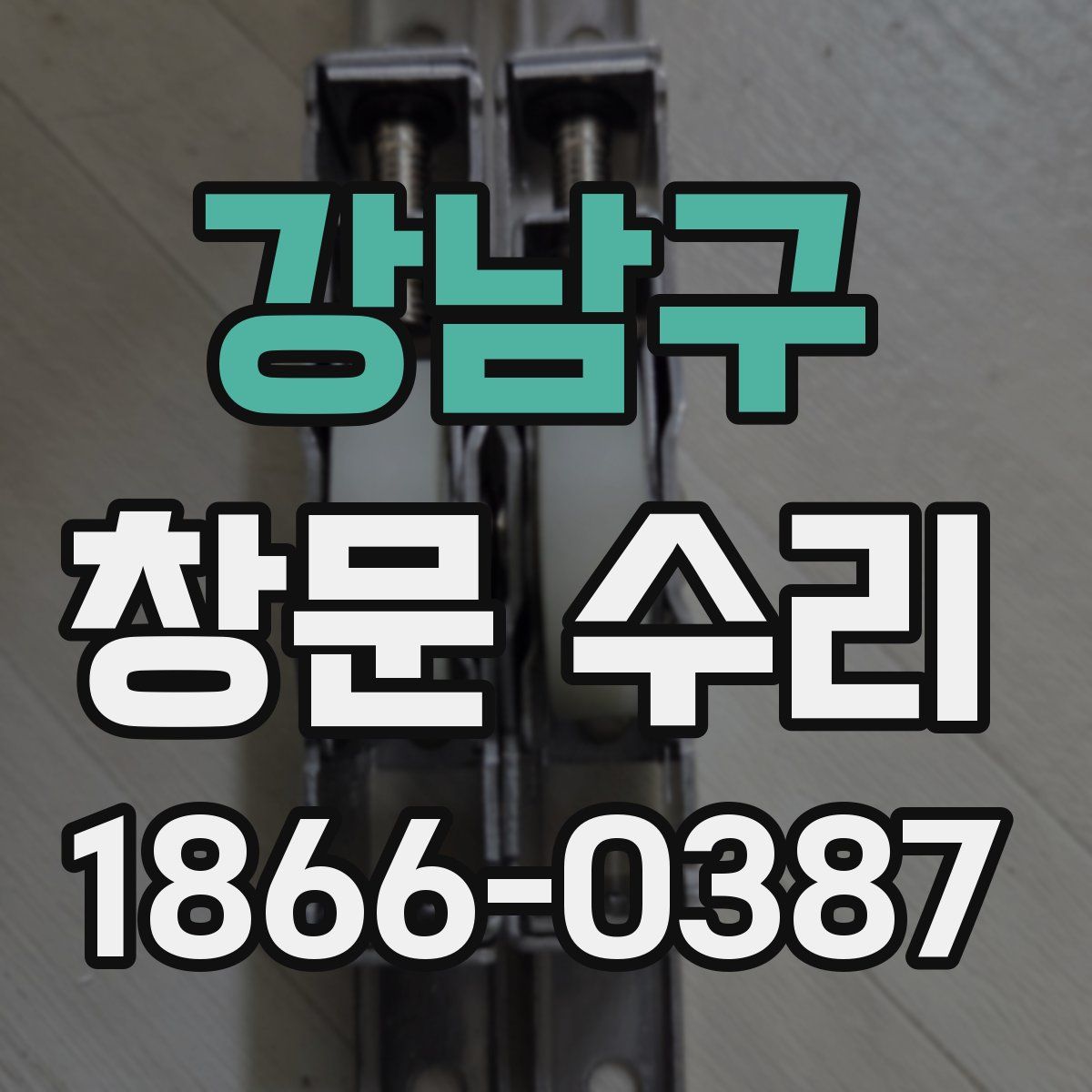 강남구 창문 수리
