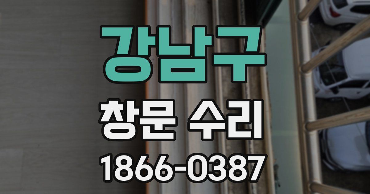 강남구 창문 수리