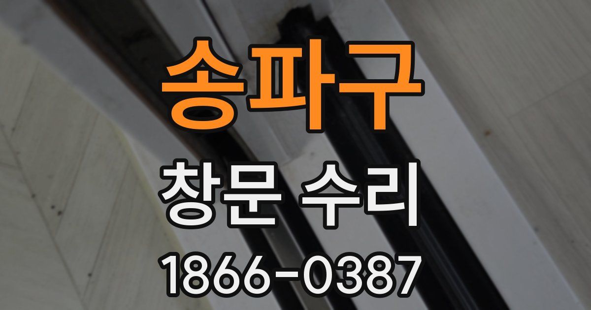 송파구 창문 수리