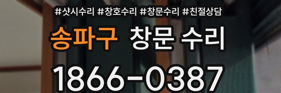 송파구 창문 수리