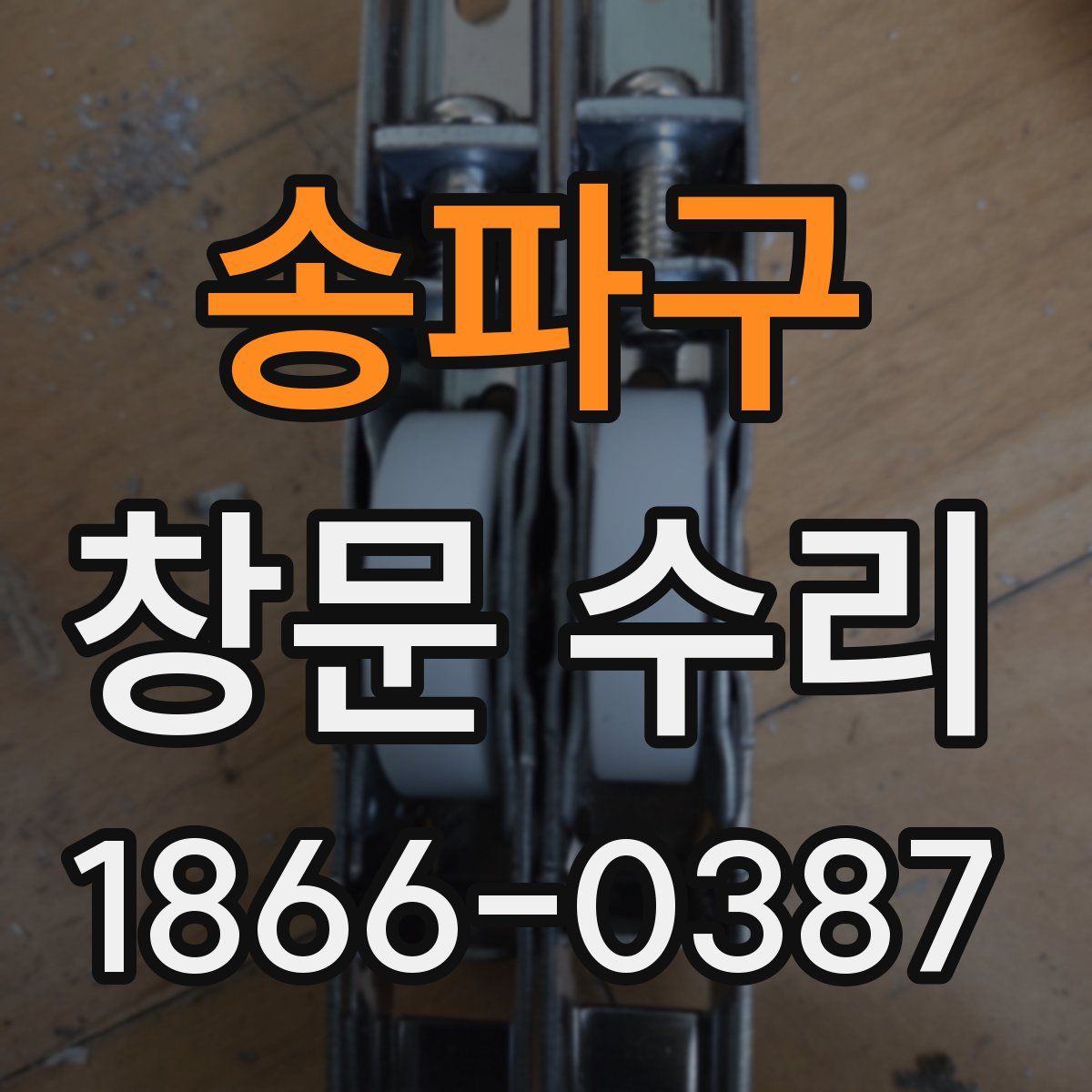 송파구 창문 수리