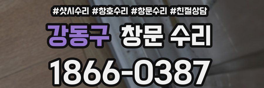 강동구 창문 수리