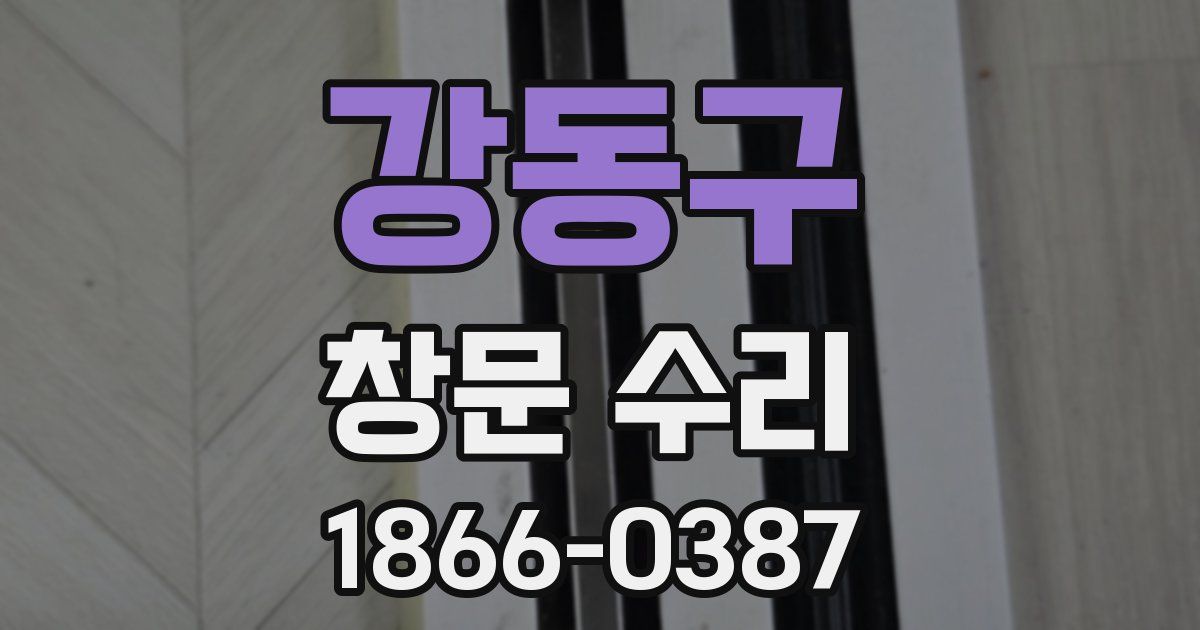 강동구 창문 수리