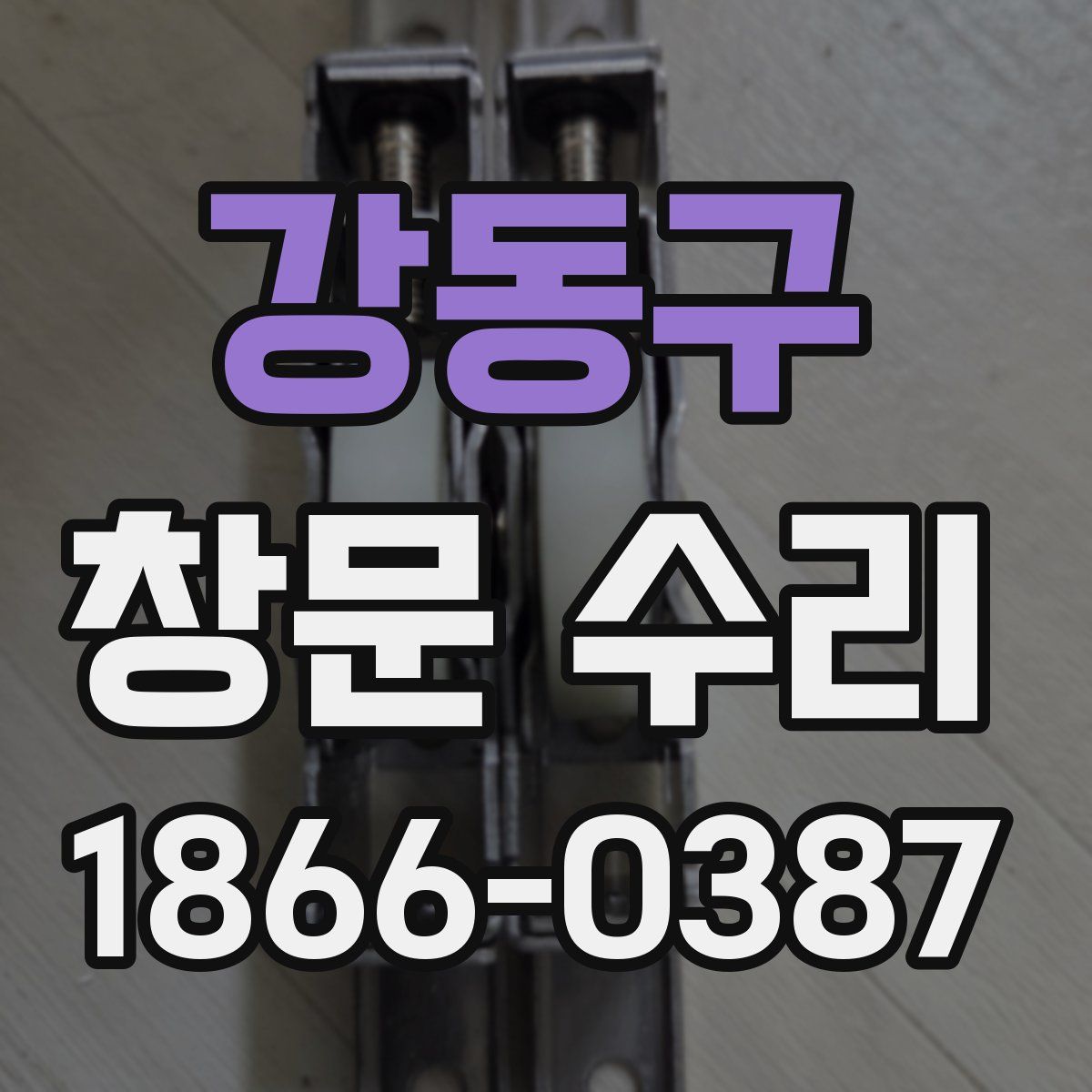 강동구 창문 수리