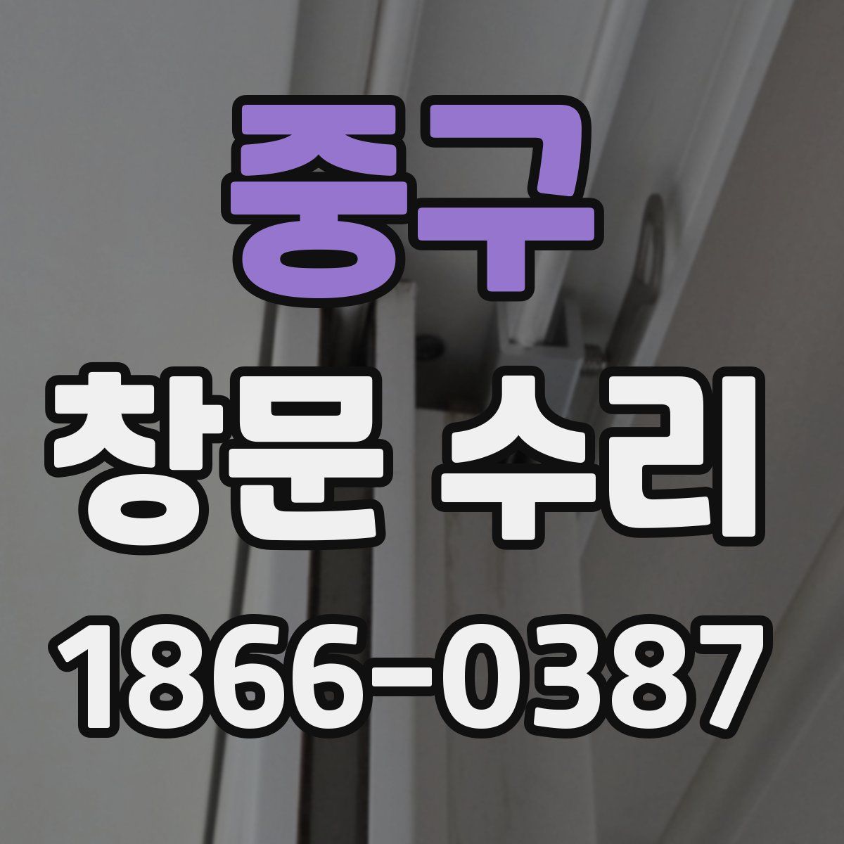중구 창문 수리