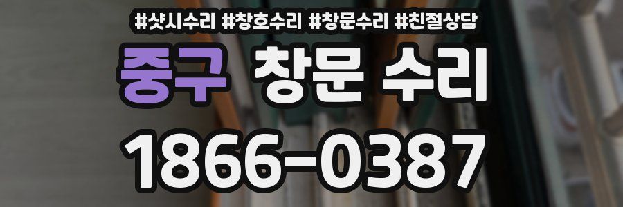 중구 창문 수리