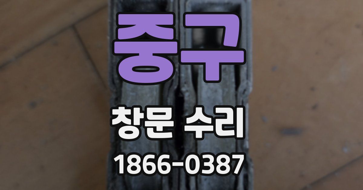 중구 창문 수리
