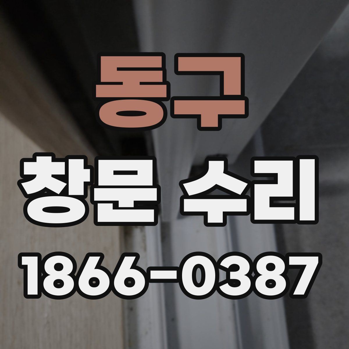동구 창문 수리 전 점검해야 할 부분