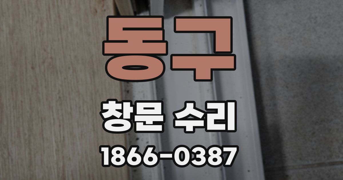 동구 창문 수리