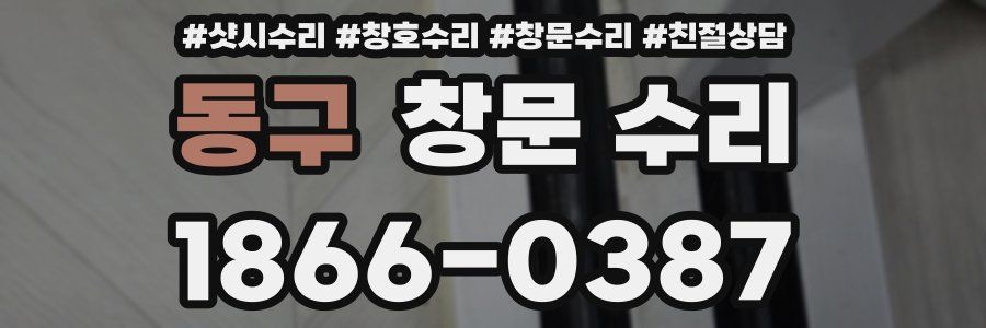동구 창문 수리