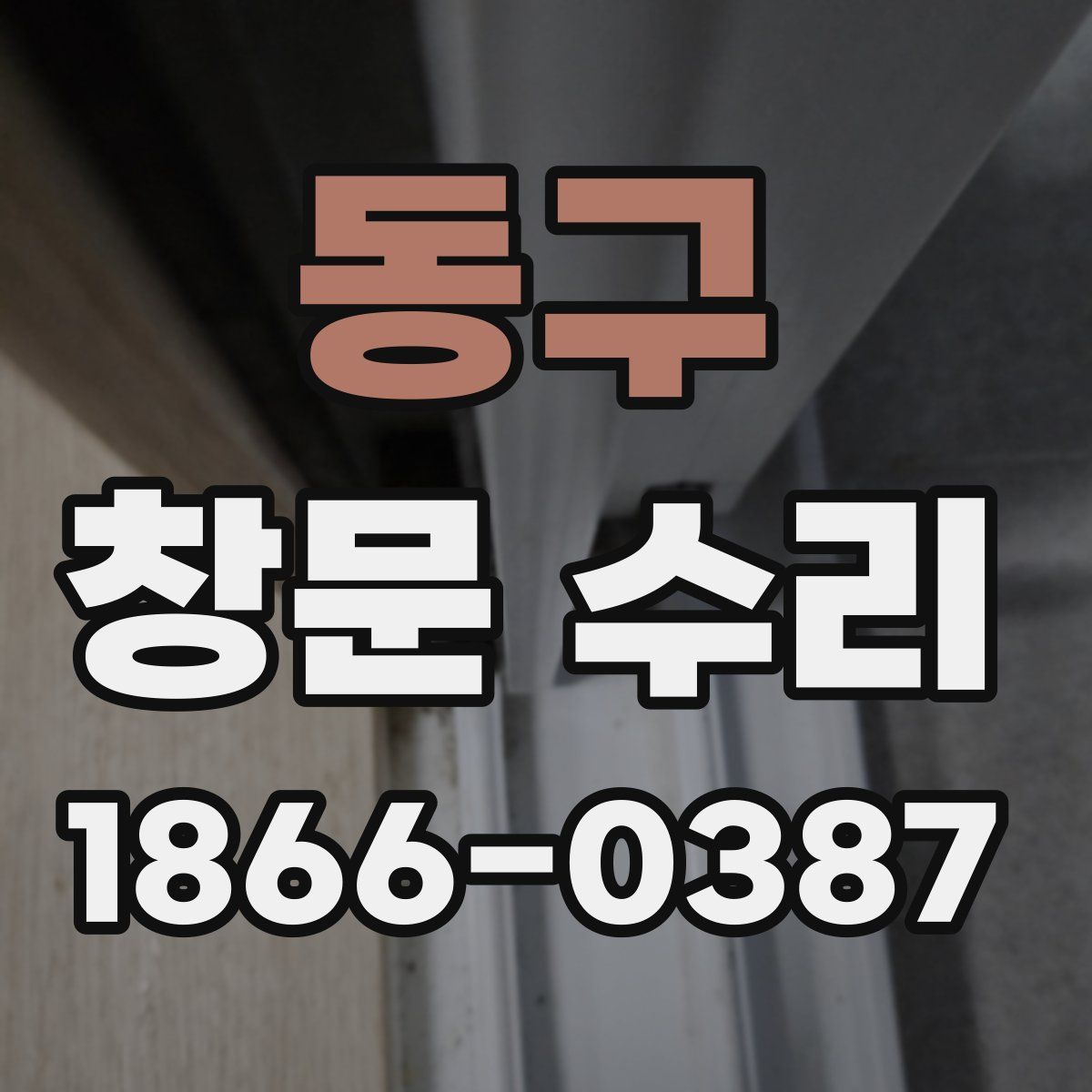 동구 창문 수리