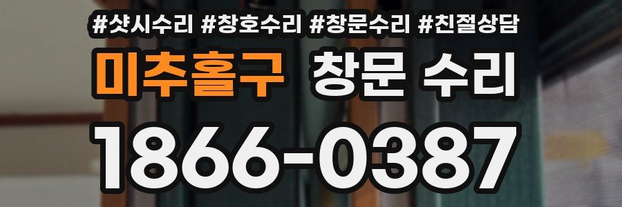 미추홀구 창문 수리