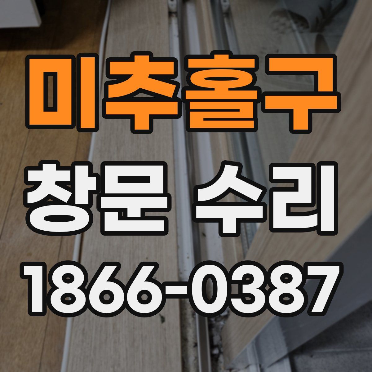 미추홀구 창문 수리
