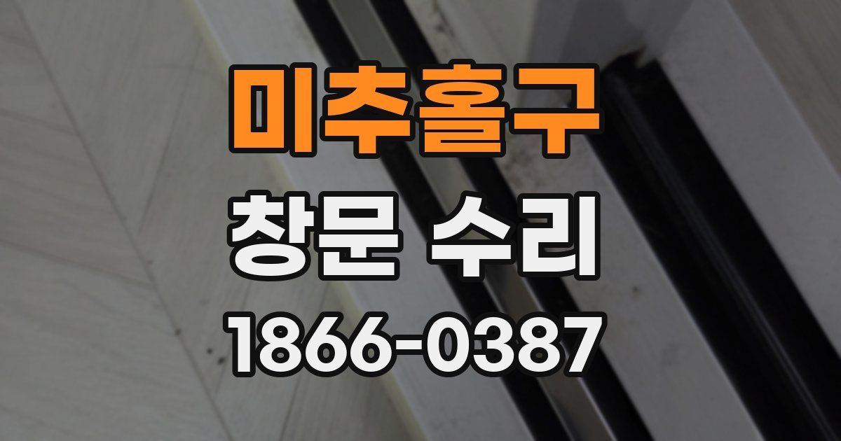 미추홀구 창문 수리