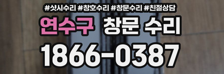 연수구 창문 수리