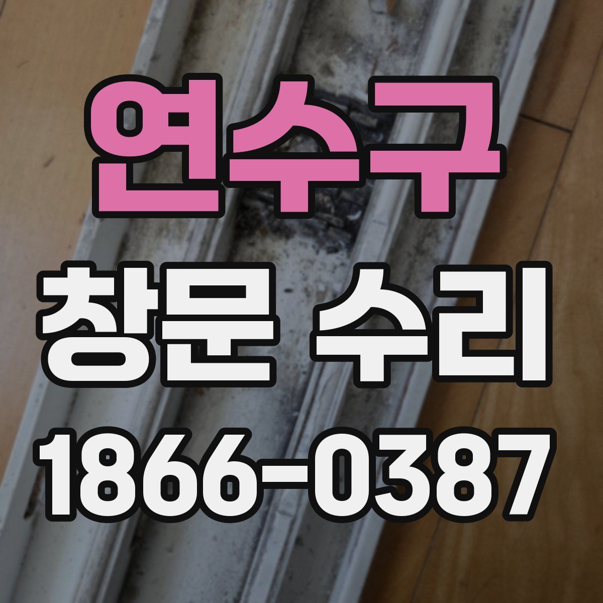 연수구 창문 수리
