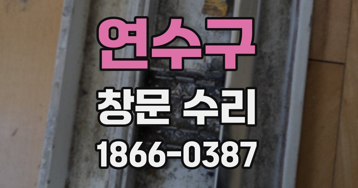 연수구 창문 수리