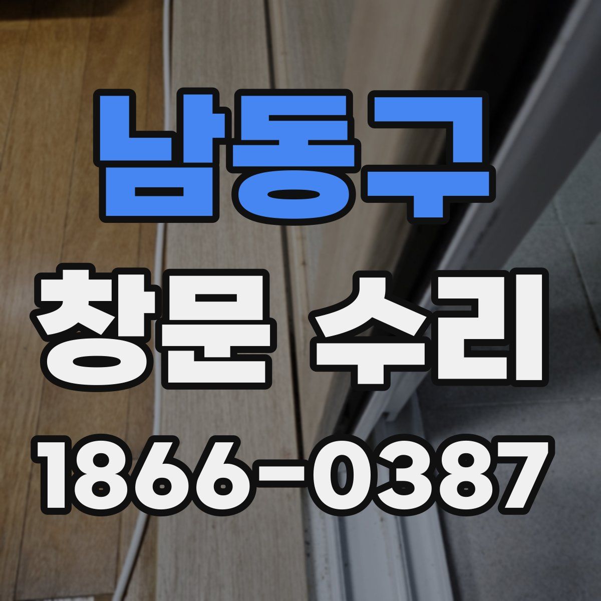 남동구 창문 수리