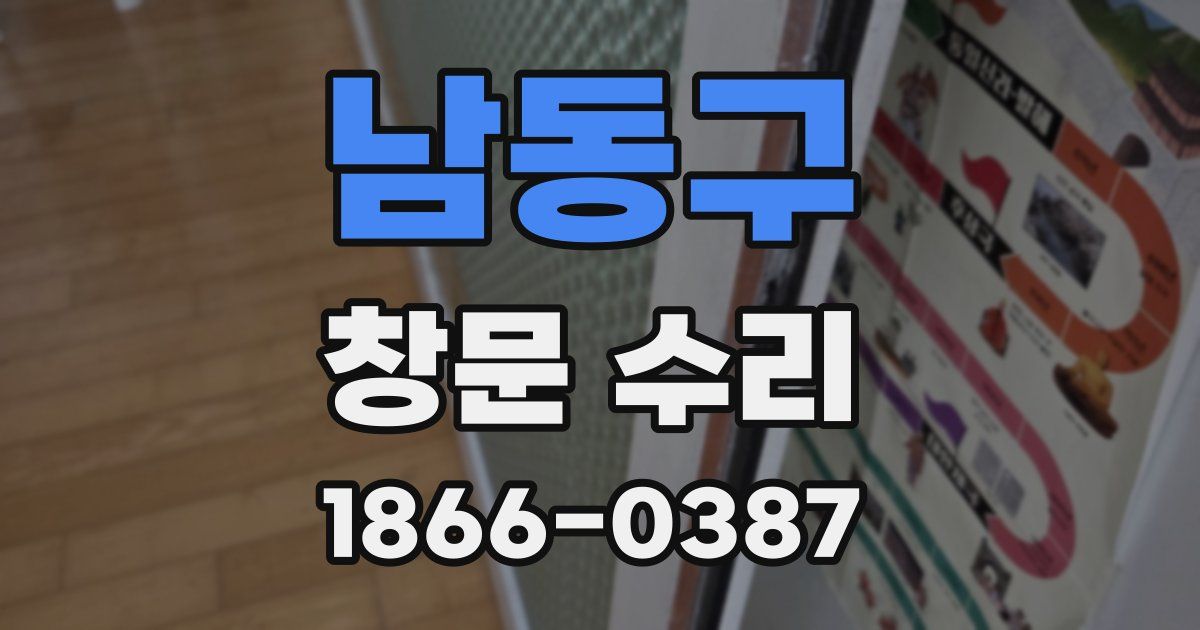 남동구 창문 수리