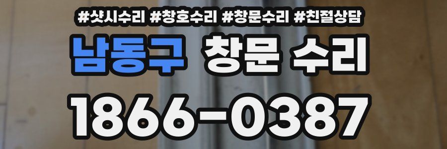 남동구 창문 수리