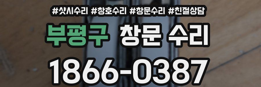 부평구 창문 수리