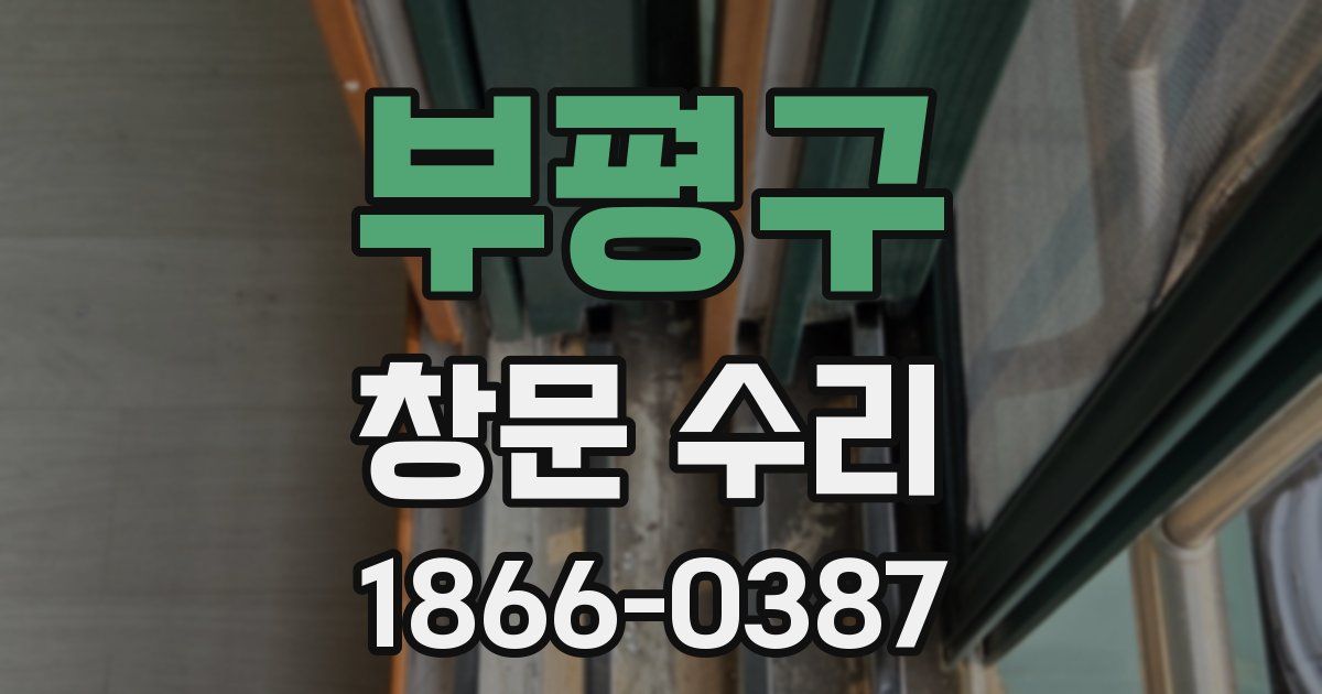 부평구 창문 수리