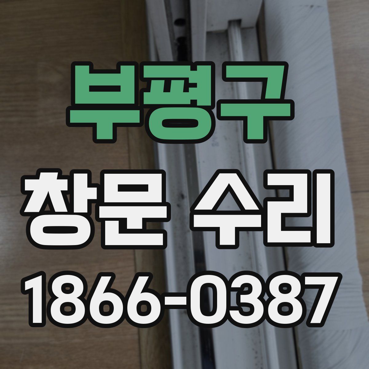 부평구 창문 수리
