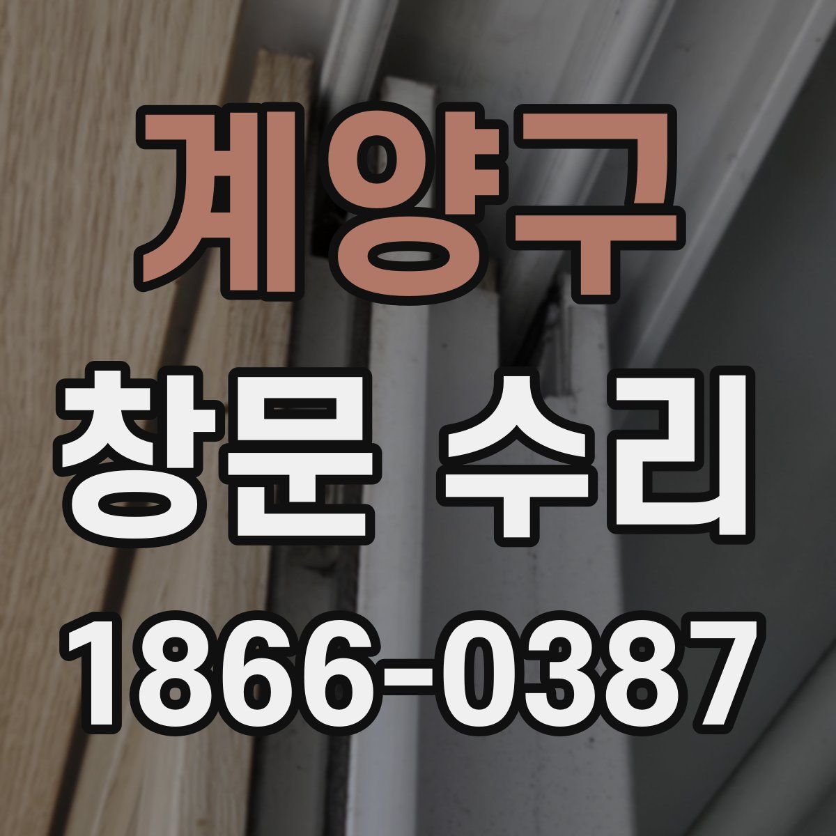 계양구 창문 수리