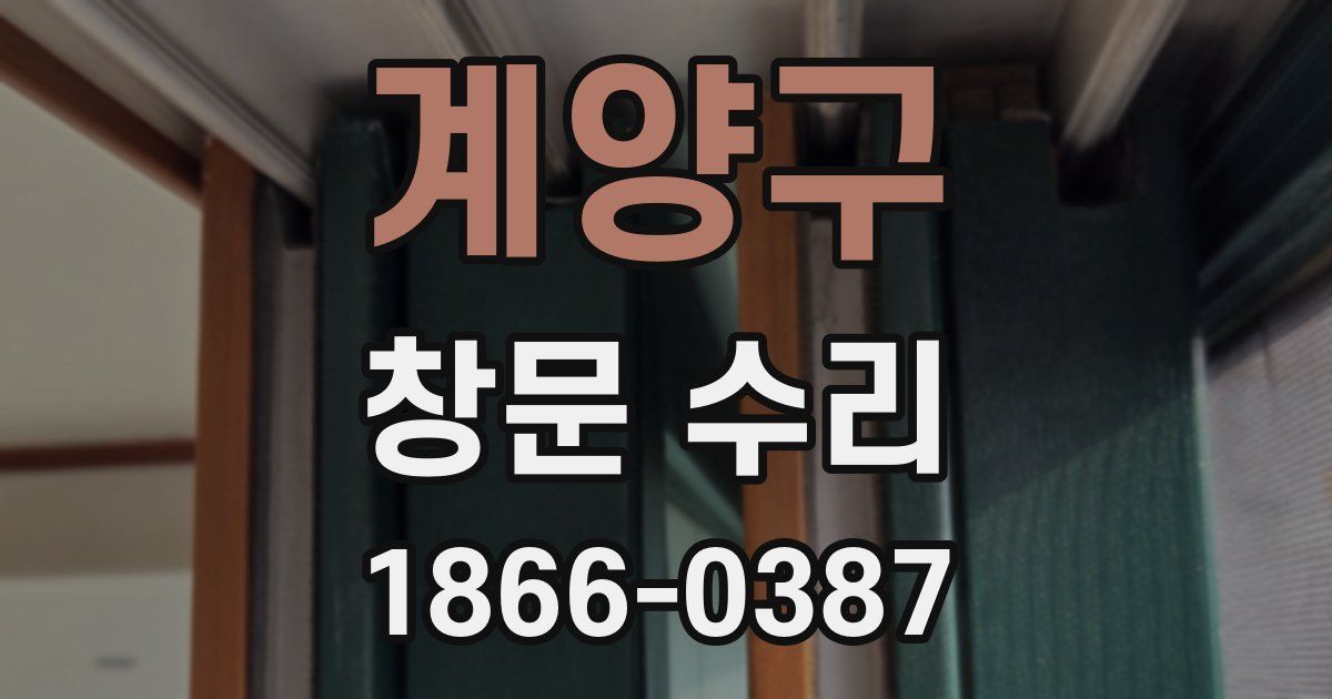 계양구 창문 수리