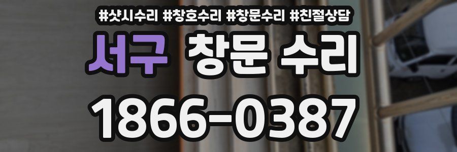 서구 창문 수리