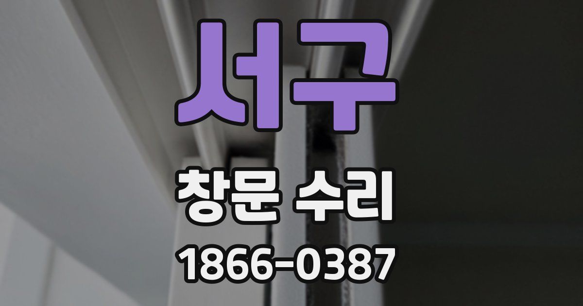 서구 창문 수리