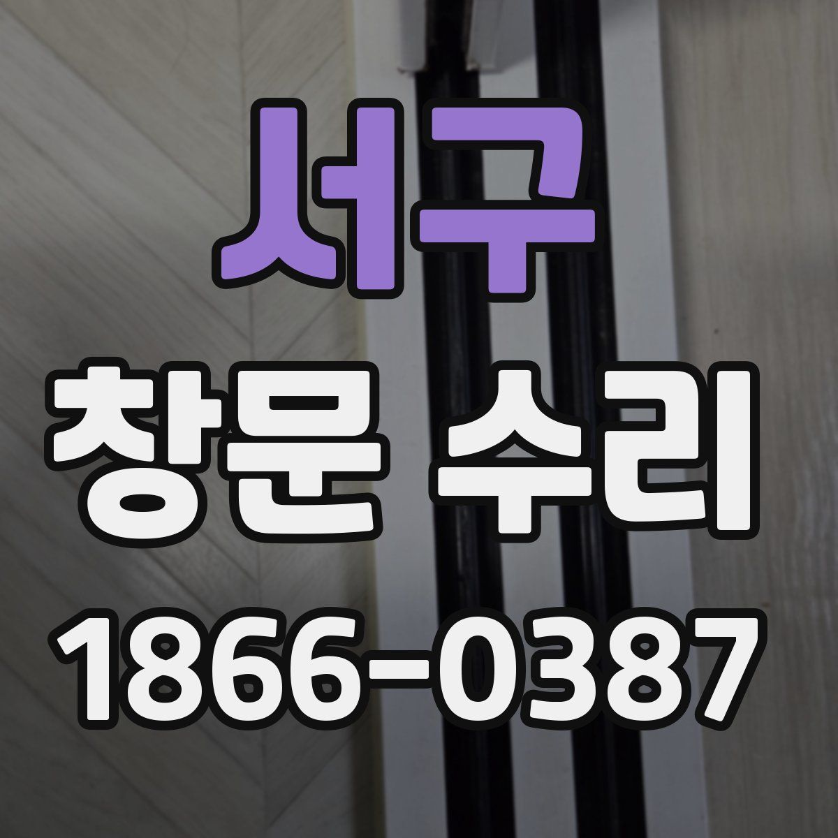 서구 창문 수리