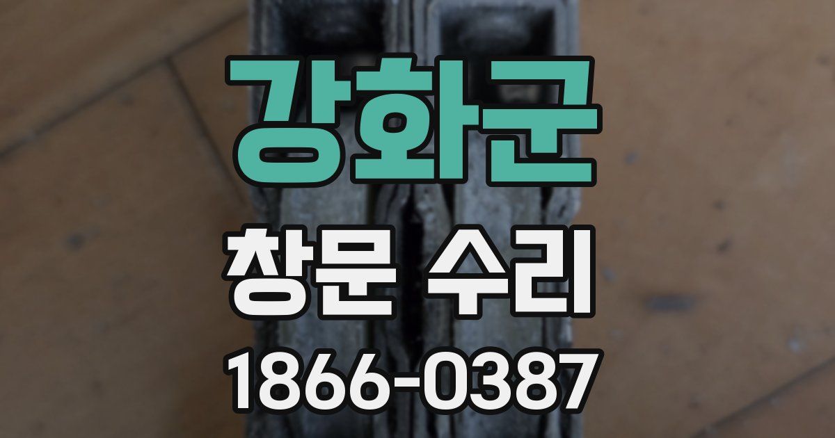강화군 창문 수리