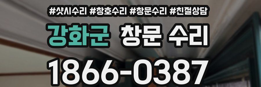 강화군 창문 수리