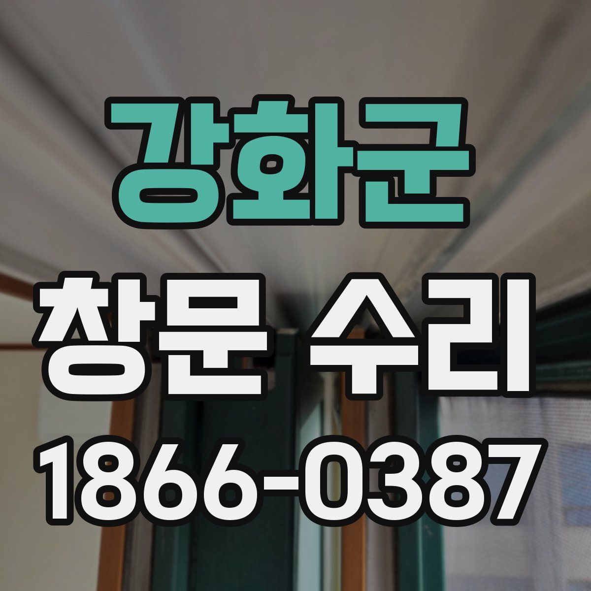 강화군 창문 수리