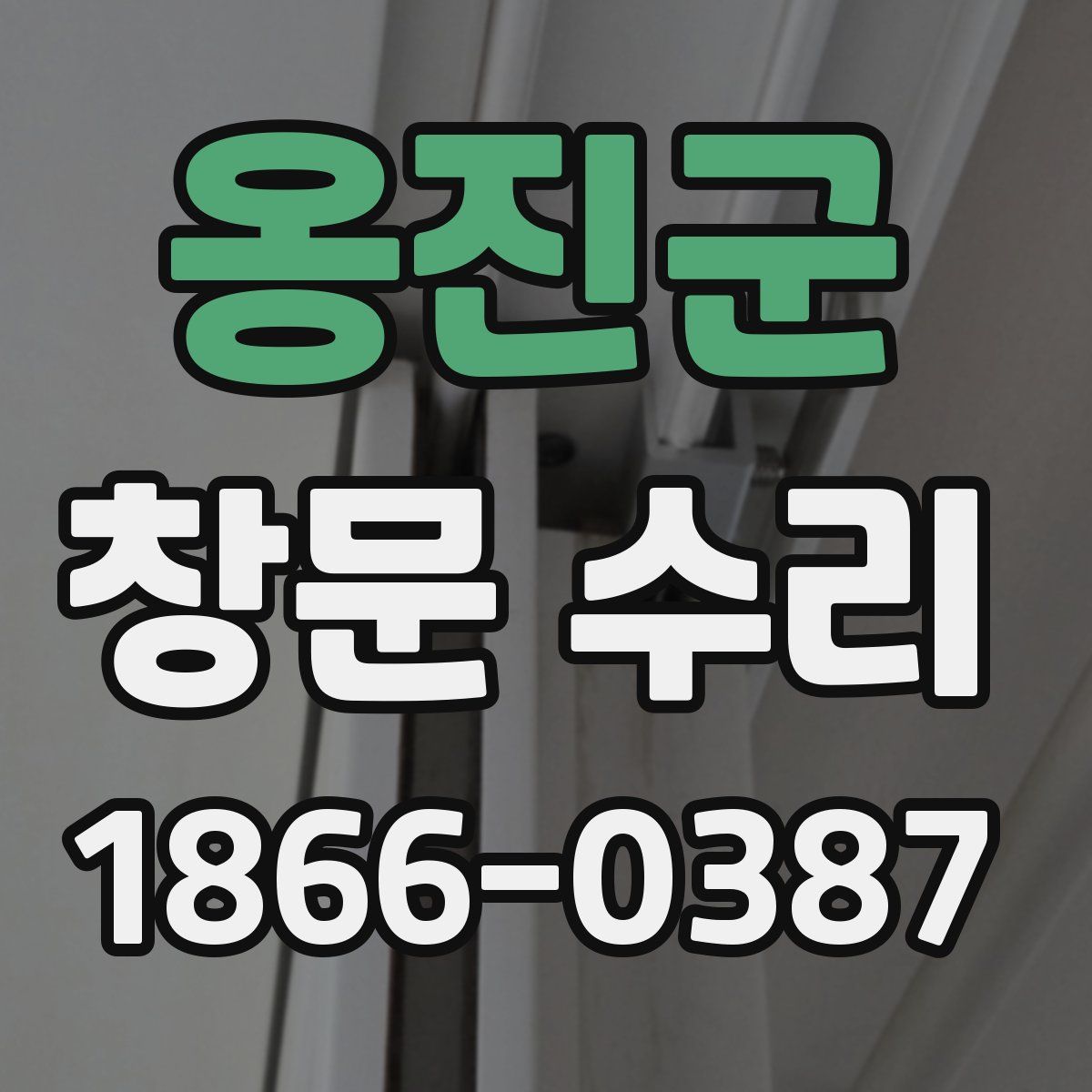옹진군 창문 수리