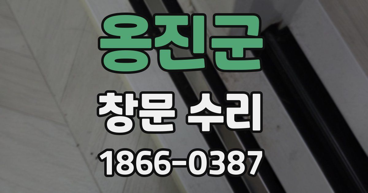 옹진군 창문 수리