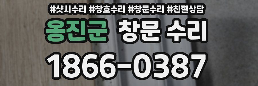 옹진군 창문 수리