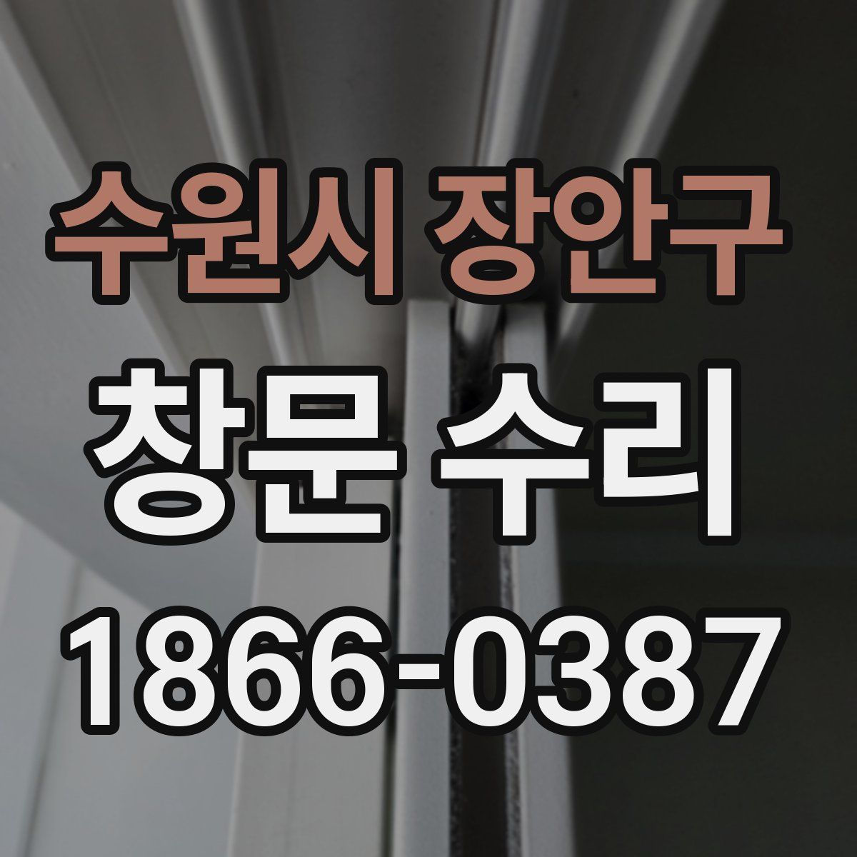 수원시 장안구 창문 수리