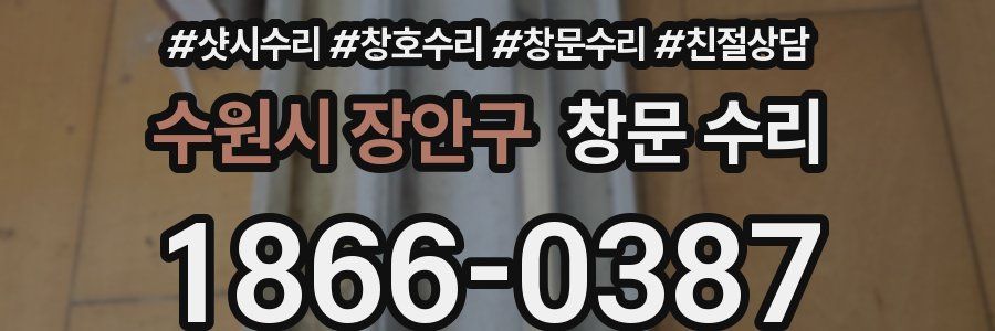 수원시 장안구 창문 수리