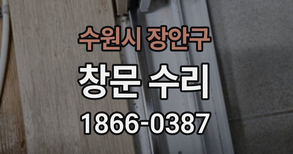 수원시 장안구 창문 수리