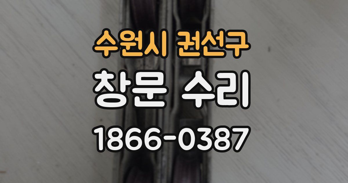 수원시 권선구 창문 수리