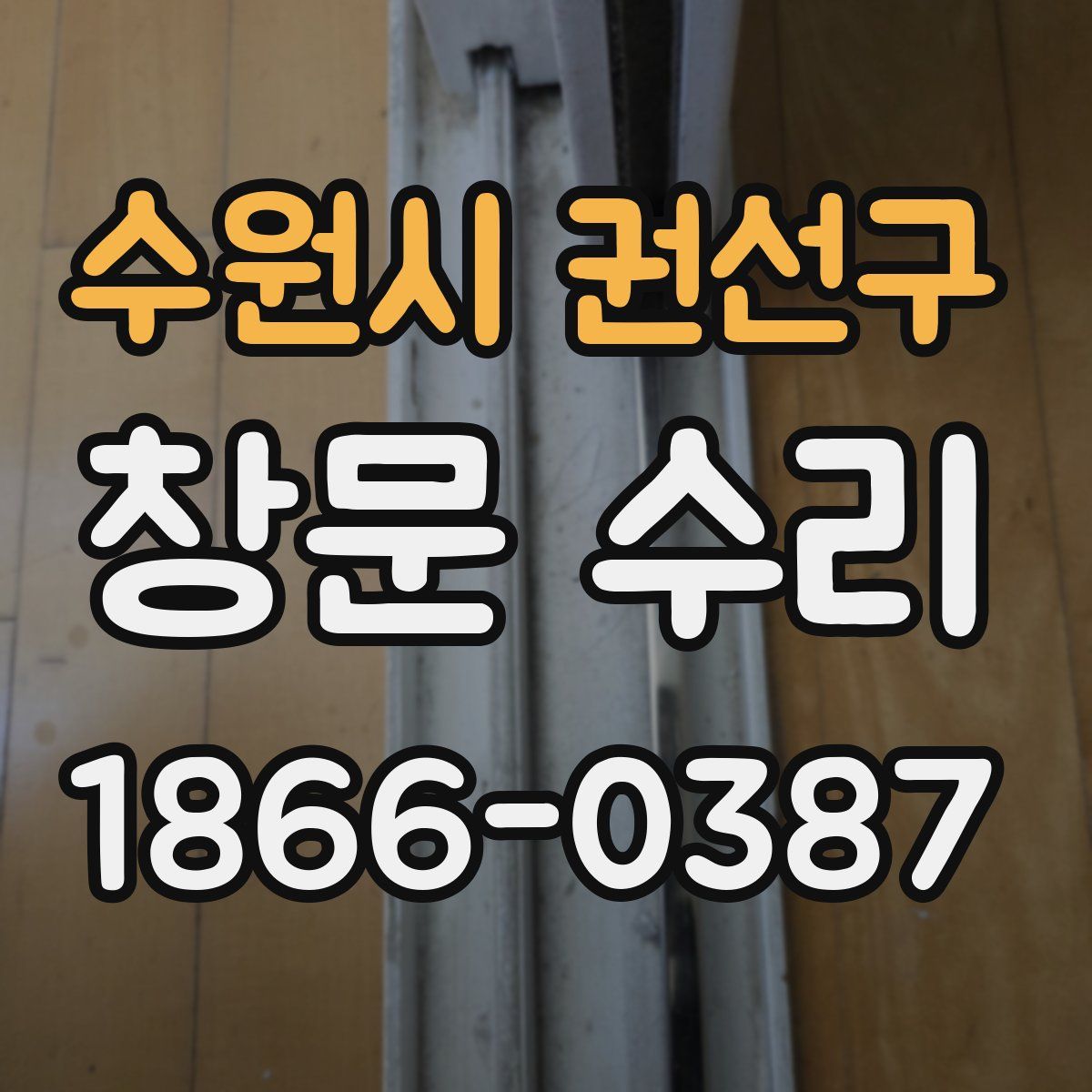 수원시 권선구 창문 수리